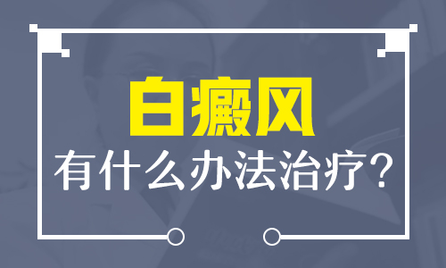 白癜风初期治疗有哪些益处
