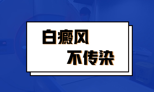 男性患上白癜风后有什么症状表现