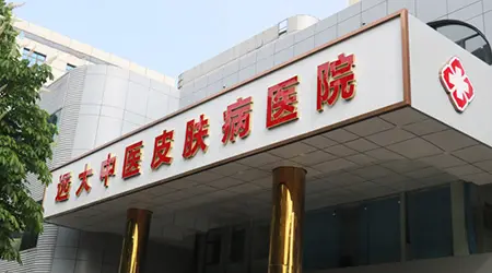 石家庄远大中医皮肤病医院图片