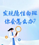 白癜风常识