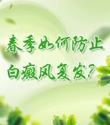 白癜风科普知识