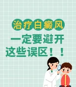 白癜风注意事项