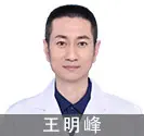 石家庄治疗白癜风好的医生王明峰