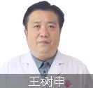 石家庄治疗白癜风好的医生王树申