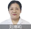 石家庄治疗白癜风好的医生刘惠莉
